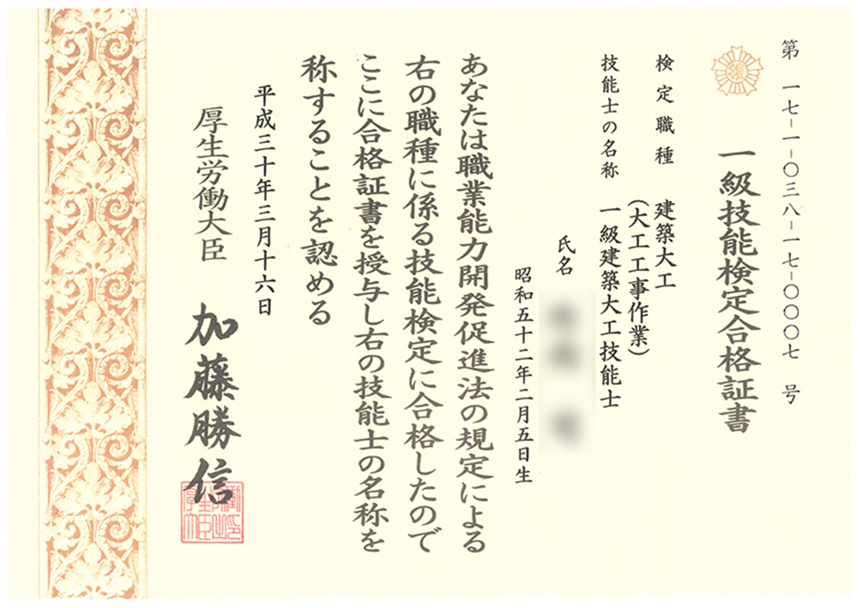 一級技能検定合格証書